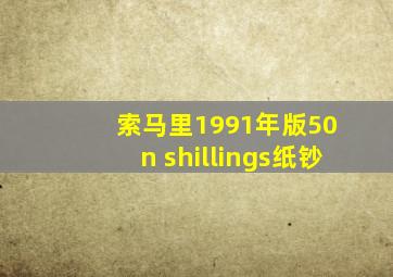 索马里1991年版50 n shillings纸钞